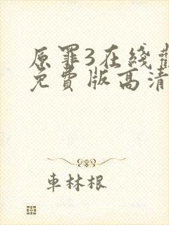 原罪3在线观看免费版高清