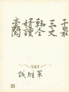 豪婿韩三千免费阅读全文最新章节