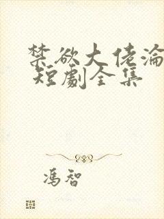 禁欲大佬沦陷了 短剧全集
