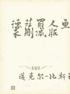 德萨罗人鱼全文未删减版