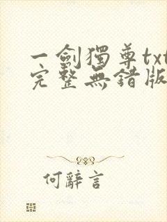 一剑独尊txt完整无错版