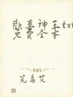 欢喜神王txt免费全本