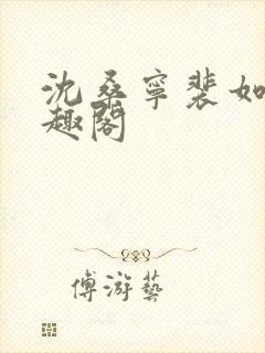 沈桑宁裴如衍笔趣阁