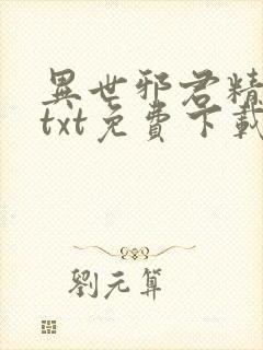 异世邪君精校版txt免费下载