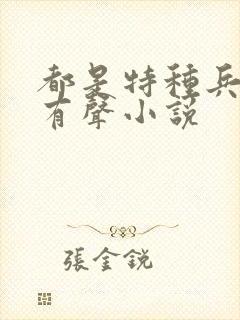 都是特种兵杨洛有声小说