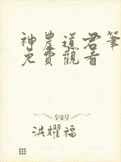 神农道君笔趣阁免费观看