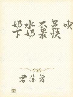 奶水不足吃什么下奶最快