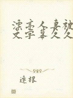 漂亮人妻被强中文字幕久久婷