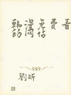 韩漫免费看漫画的网站