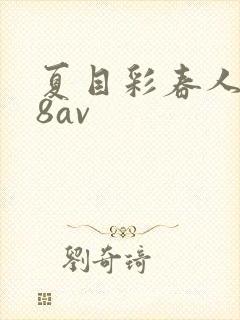 夏目彩春人妻88av