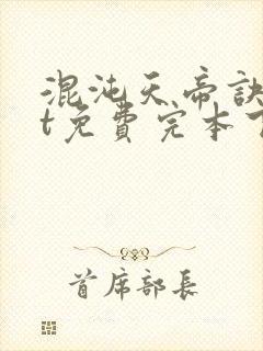 混沌天帝诀txt免费完本下载封面