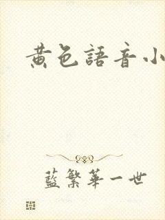 黄色语音小说