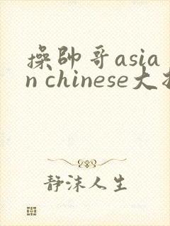 操帅哥asian chinese大拍型