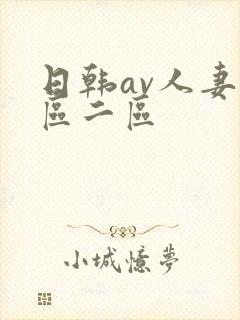 日韩av人妻一区二区