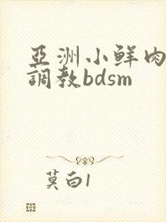 亚洲小鲜肉男男调教bdsm