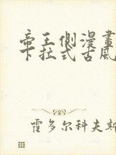 帝王侧漫画免费下拉式古风漫画网
