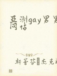 亚洲gay男男网站