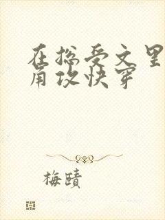 在总受文里抢主角攻快穿