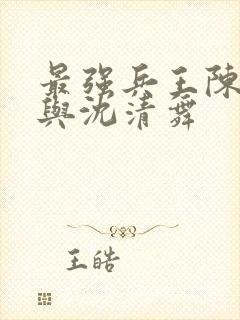 最强兵王陈六和与沈清舞
