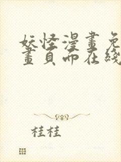 妖怪漫画免费漫画页面在线看漫画