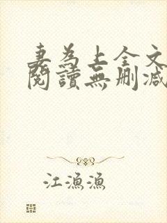 妻为上全文免费阅读无删减