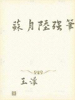 苏月陆强笔趣阁