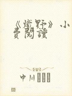 《炽野》小说免费阅读