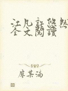 江凡许悠然小说全文阅读