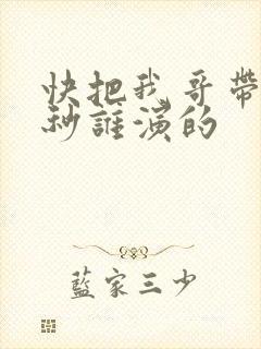 快把我哥带走时秒谁演的