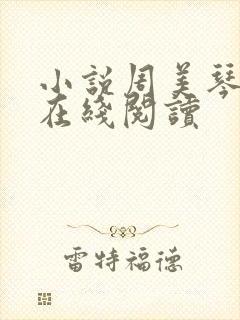 小说周美琴王宇在线阅读
