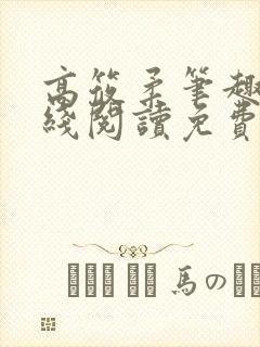 高筱柔笔趣阁在线阅读免费封面