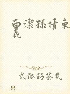 白洁孙倩东子高义