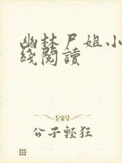 幽林尸姐小说在线阅读