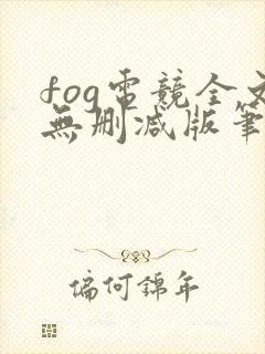 fog电竞全文无删减版笔趣阁