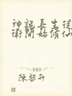 神诡长生从镇武卫开始修仙笔趣阁