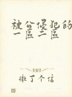 被公侵犯的人妻一区二区
