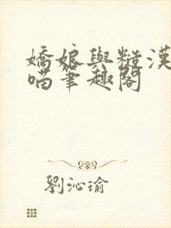 娇娘与糙汉月半喵笔趣阁