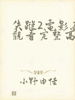 失踪2电影在线观看完整高清