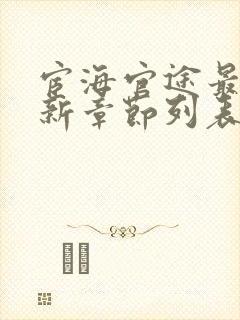 宦海官途最新更新章节列表(超前阅读)