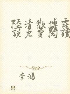 陆清欢傅霆煜小说免费阅读封面