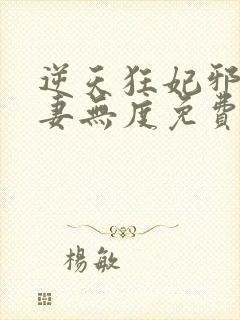 逆天狂妃邪王宠妻无度免费封面