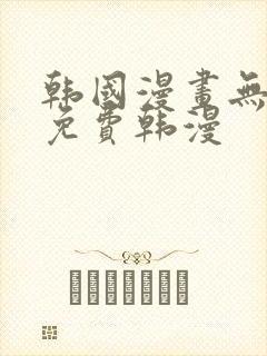 韩国漫画无删减免费韩漫