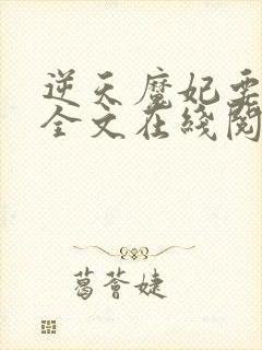 逆天魔妃要上位全文在线阅读