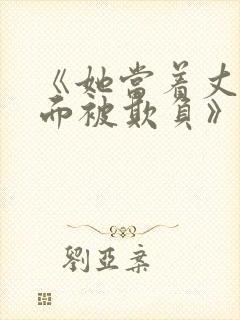 《她当着丈夫的面被欺负》小说免费