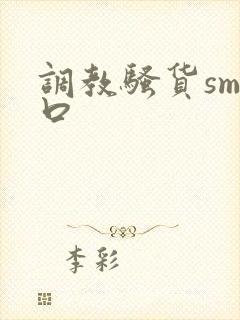调教骚货sm重口