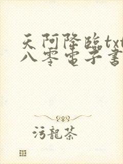 天阿降临txt八零电子书下载