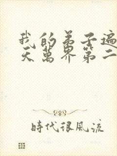 我的弟子遍布诸天万界第二季免费