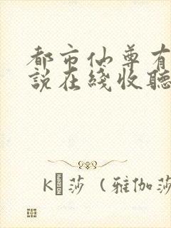 都市仙尊有声小说在线收听
