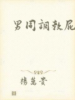 男同调教屁眼封面