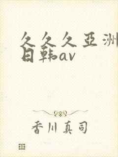久久久亚洲精品日韩av